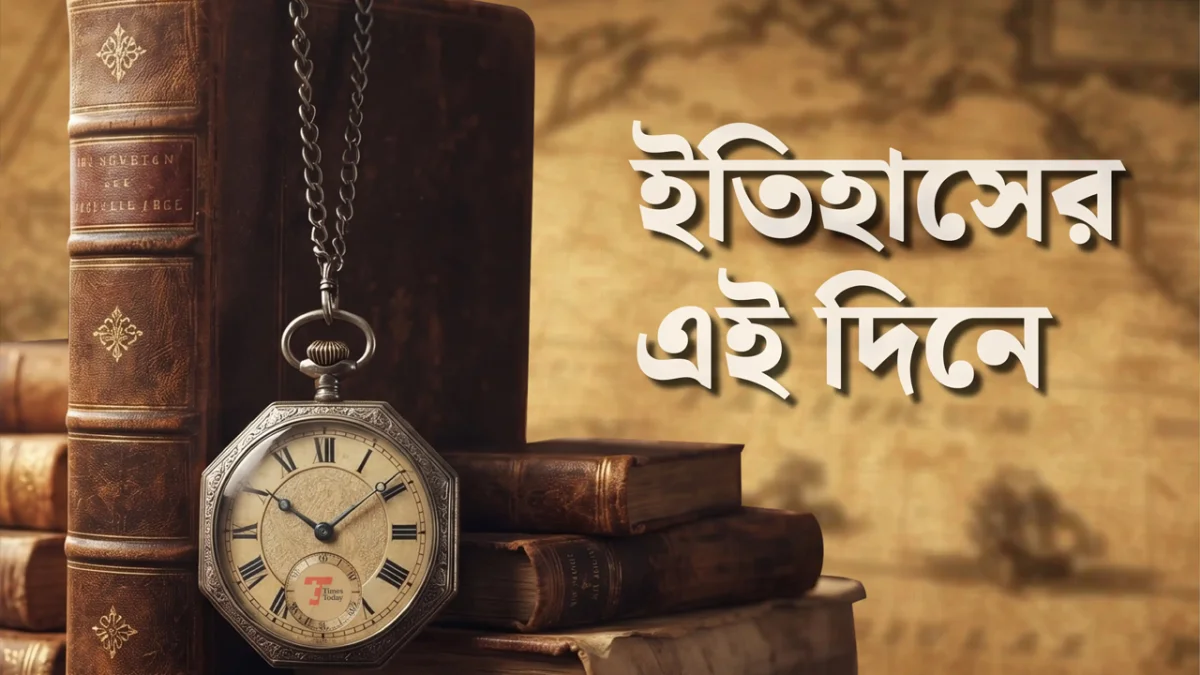 ২৮ সেপ্টেম্বর: ইতিহাসের পাতায় আজ
